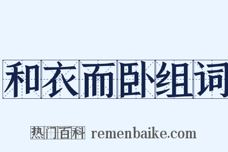 和衣而卧组词是什么意思的图片